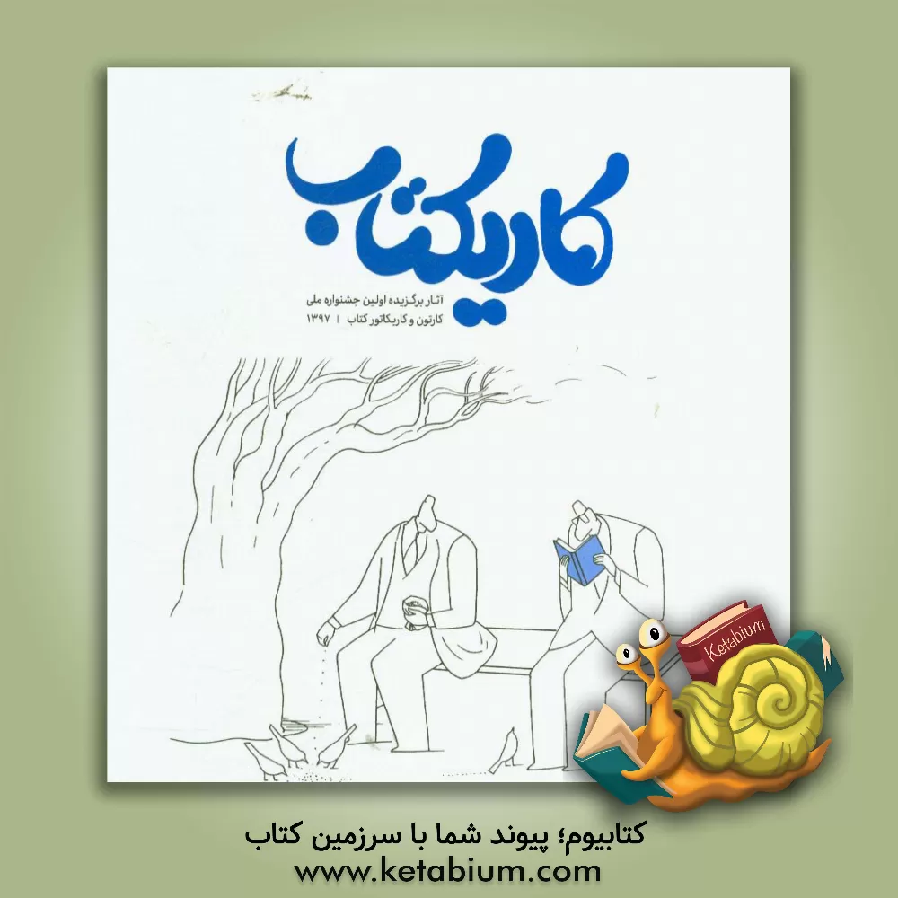 کتاب کاریکتاب: آثار منتخب مسابقه ملی کارتون و کاریکاتور کتاب پاییز 1397
