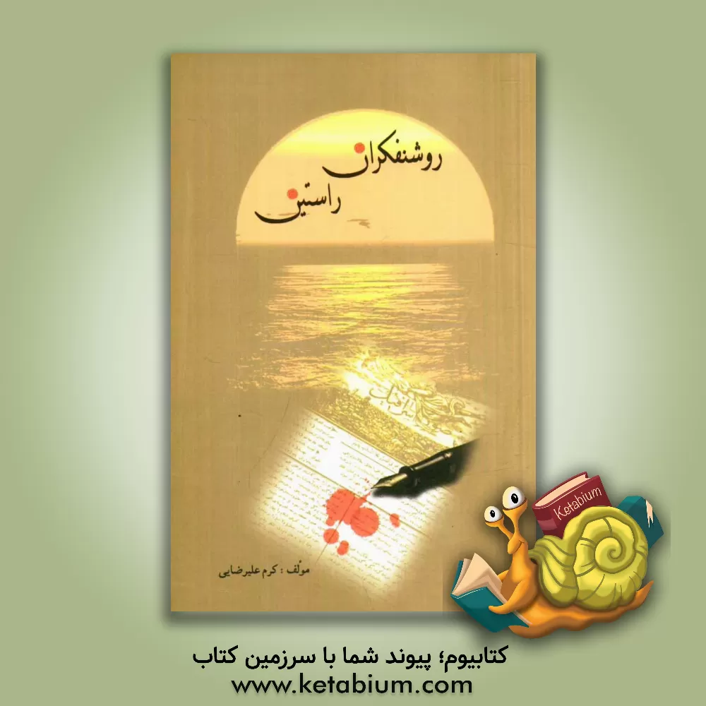 کتاب روشنفکران راستین اثر کرم علیرضایی