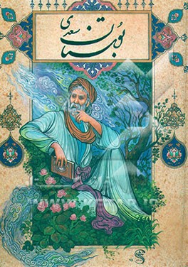 کتاب بوستان سعدی اثر مصلح‌بن‌عبدالله سعدی