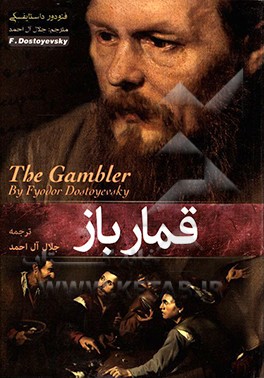 کتاب قمارباز اثر فئودورمیخائیلوویچ داستایوسکی