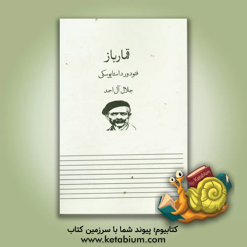 کتاب قمارباز اثر فئودورمیخائیلوویچ داستایوسکی