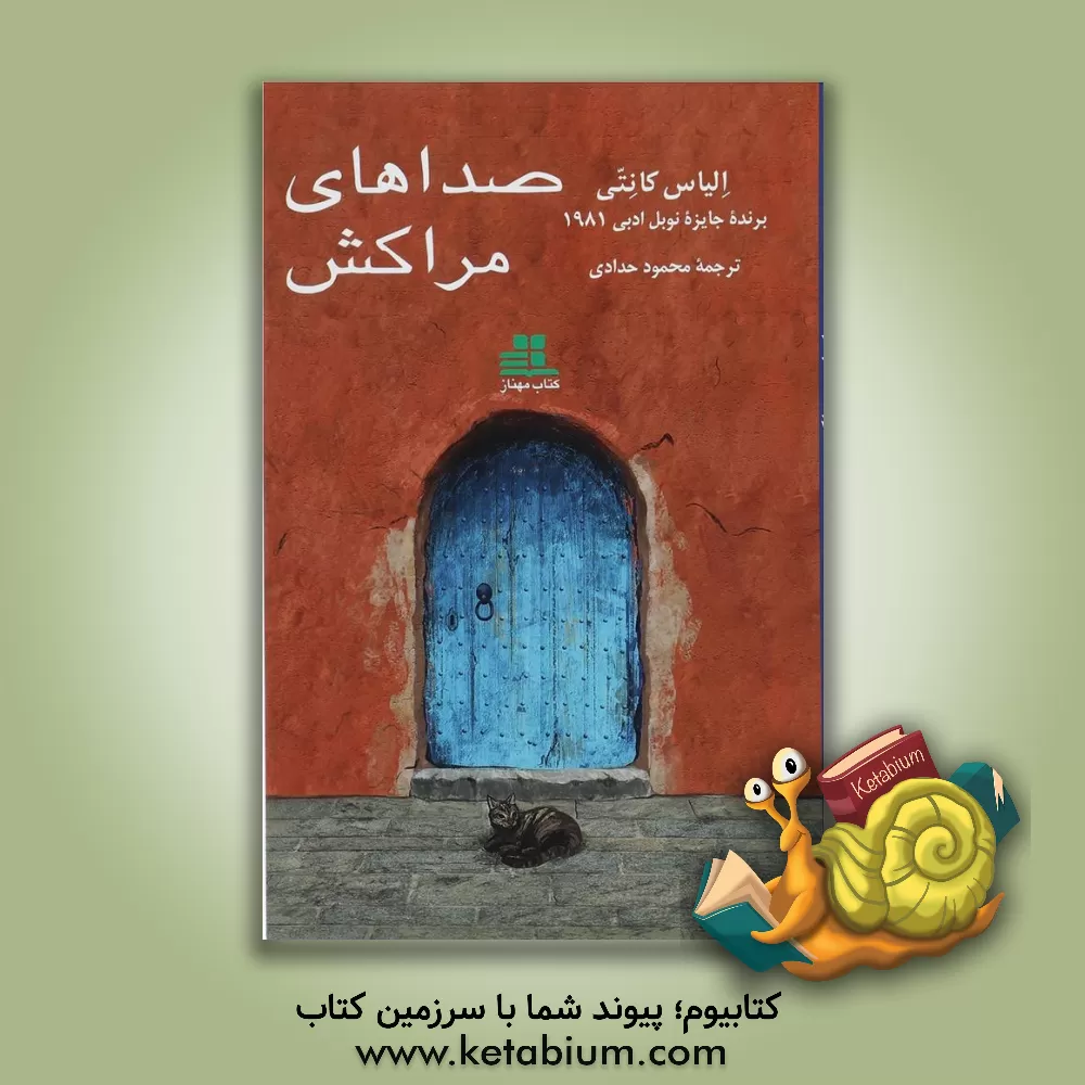 کتاب صداهای مراکش اثر الیاس کانتی