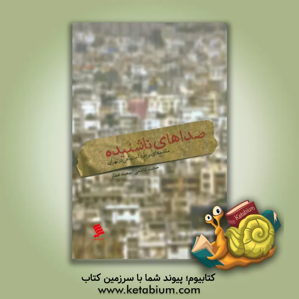 کتاب صداهای ناشنیده: مقدمه ای بر طرد اجتماعی در تهران اثر حجت کاظمی