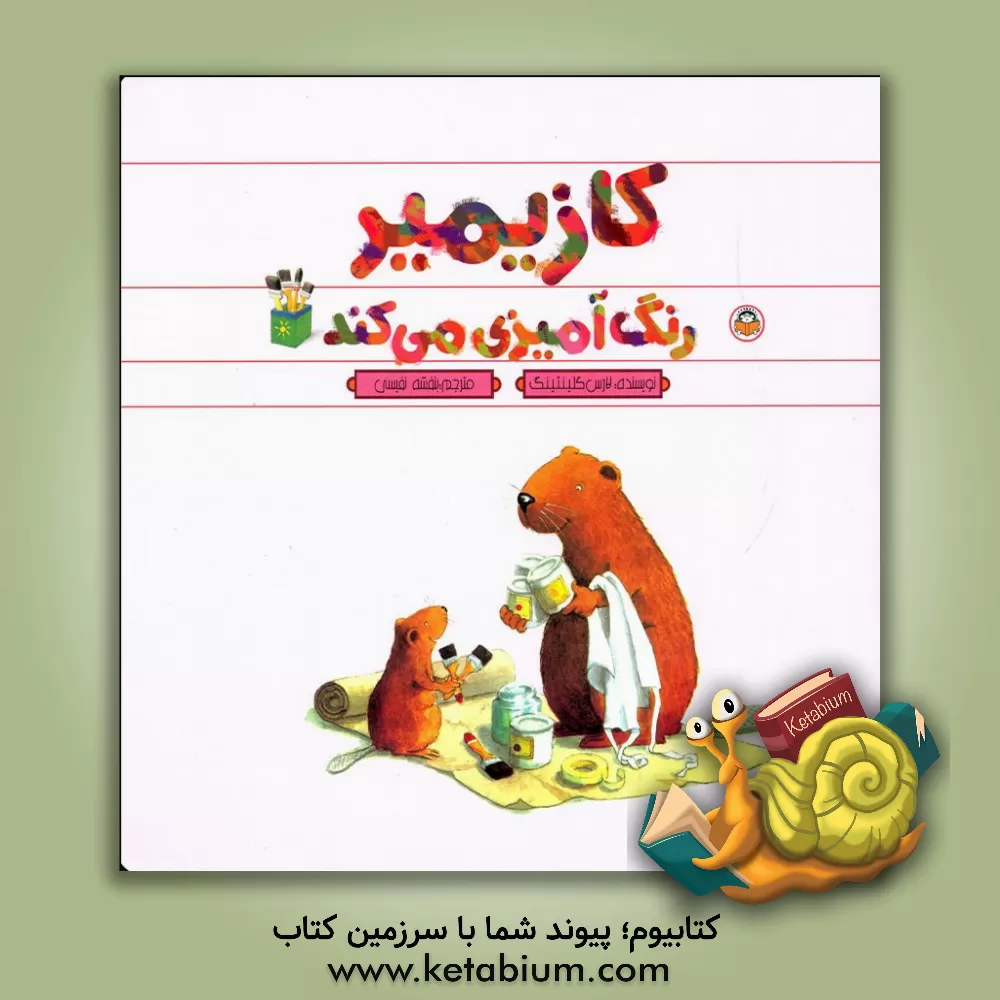 کتاب کازیمیر رنگ آمیزی می کند اثر لارس کلینتینگ