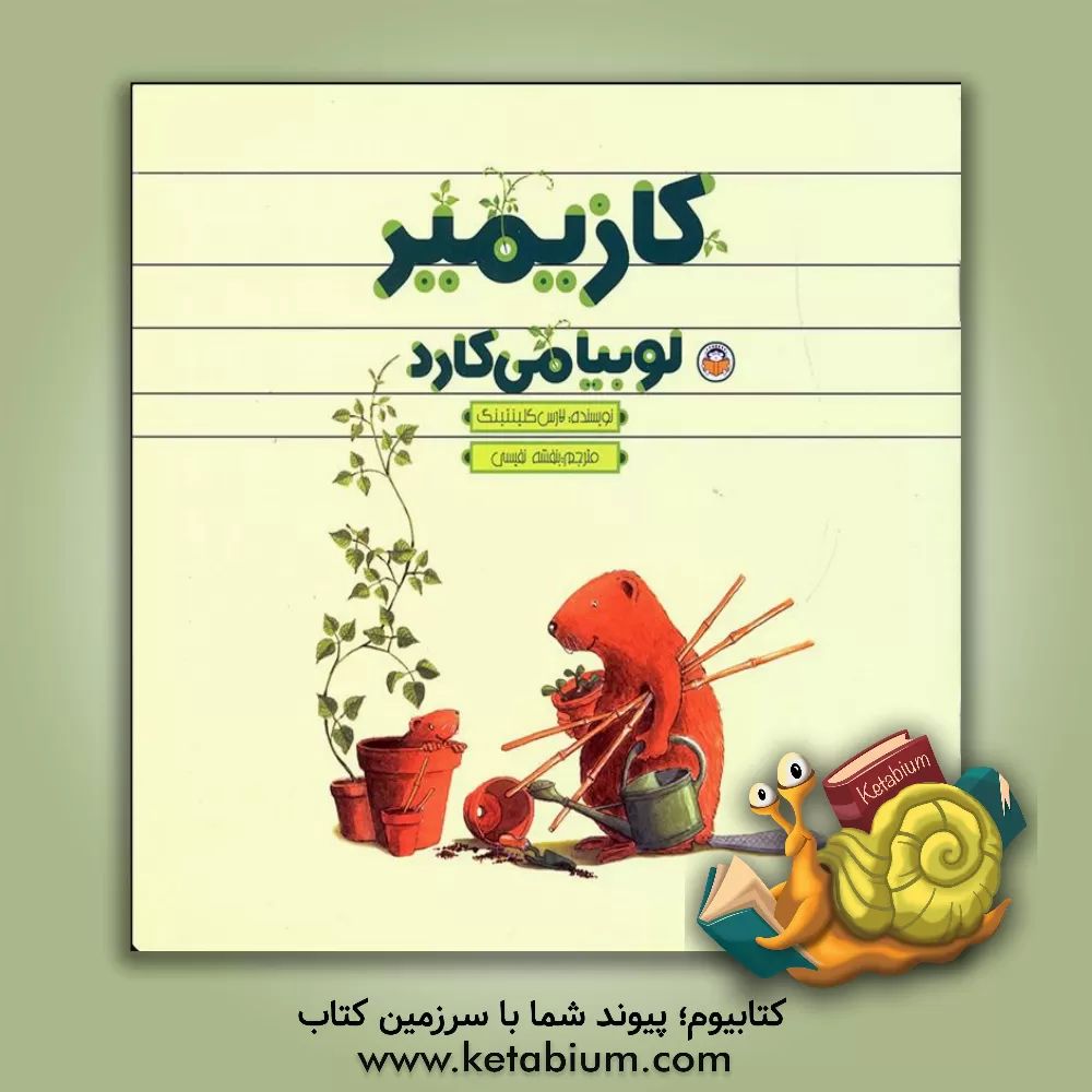 کتاب کازیمیر لوبیا می کارد اثر لارس کلینتینگ