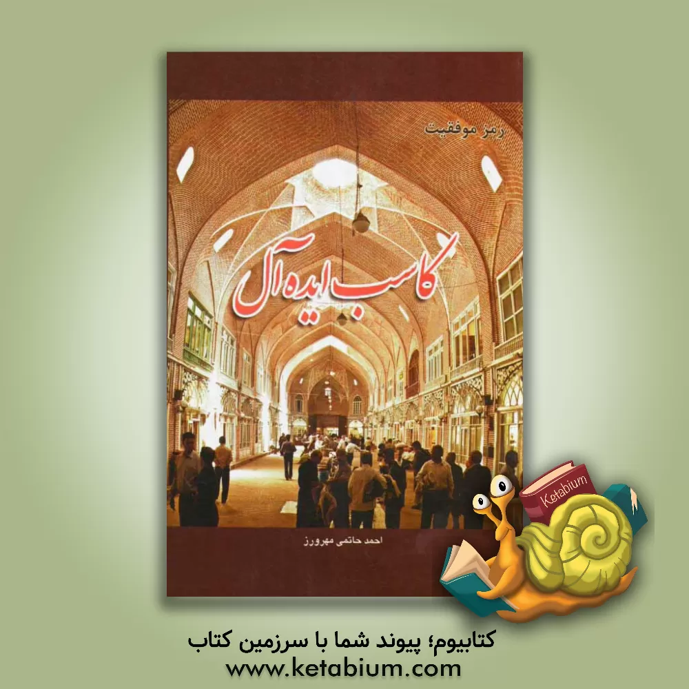 کتاب کاسب ایده آل (رموز موفقیت در تجارت) اثر احمد حاتمی‌مهرورز