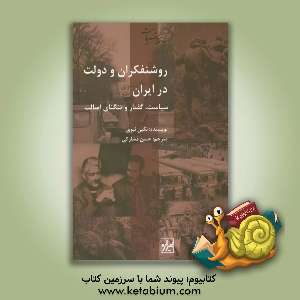 کتاب روشنفکران و دولت در ایران: سیاست، گفتار، و تنگنای اصالت اثر نگین نبوی