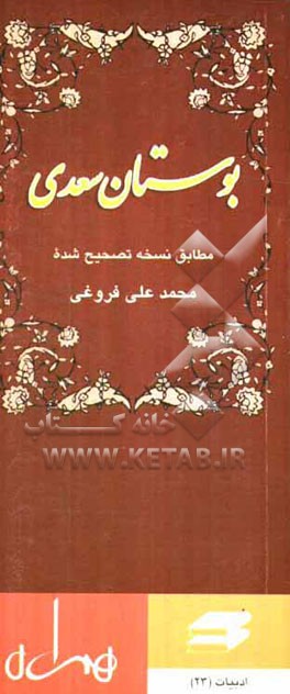 کتاب بوستان سعدی اثر مصلح‌بن‌عبدالله سعدی