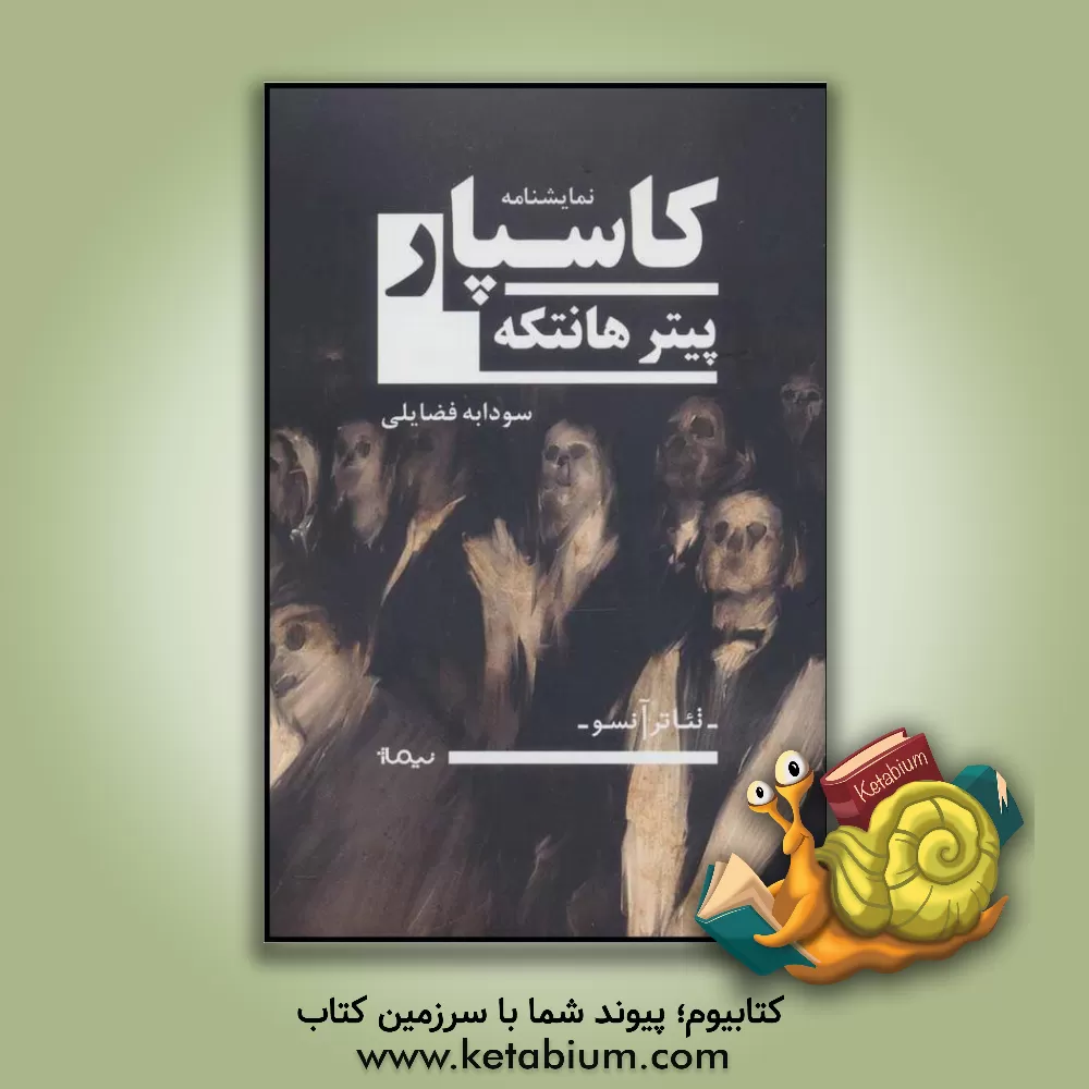 کتاب کاسپار اثر پتر هانتکه