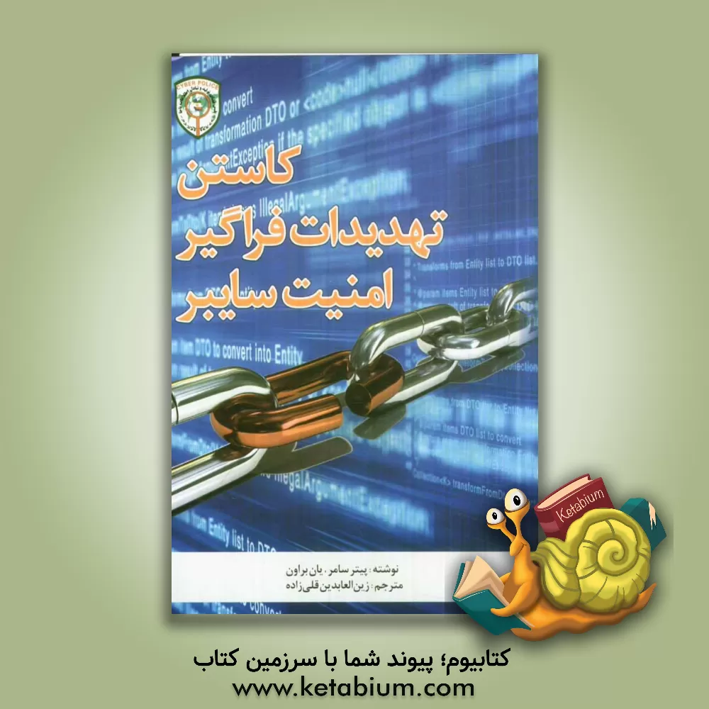 کتاب کاستن تهدیدات فراگیر امنیت سایبر اثر پیتر سامر