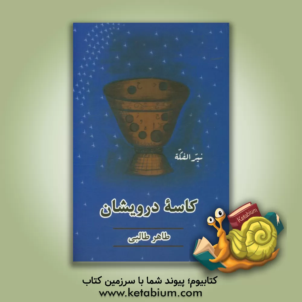 کتاب کاسه درویشان اثر طاهر طالبی