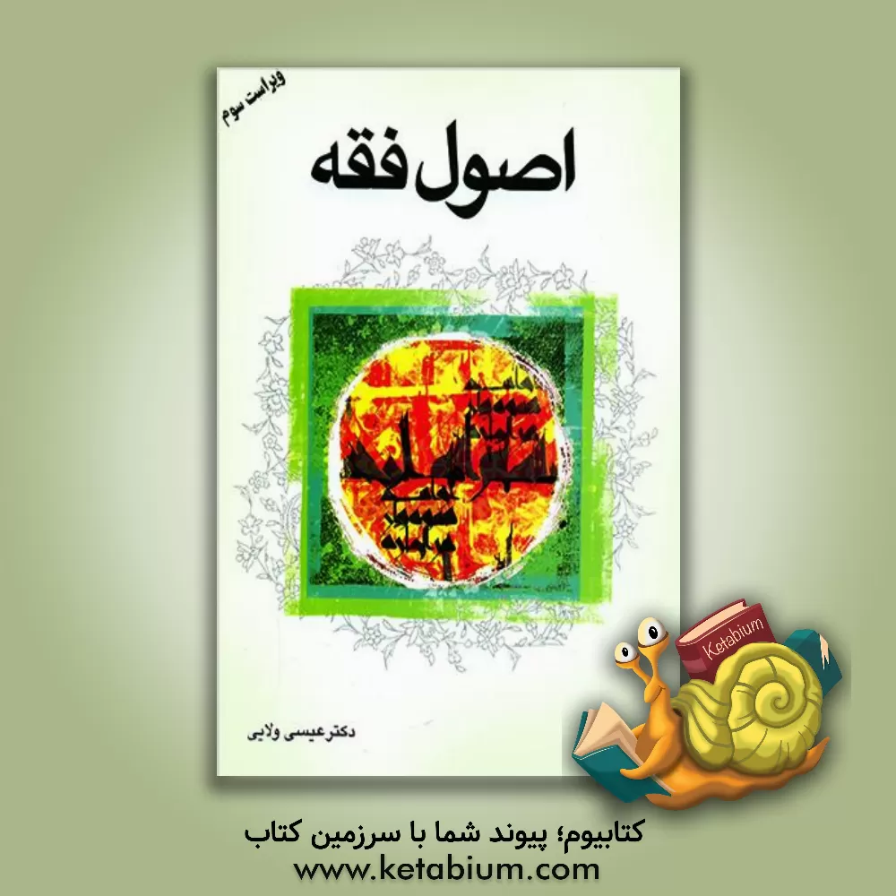 کتاب اصول فقه 1 و 2 اثر عیسی ولایی