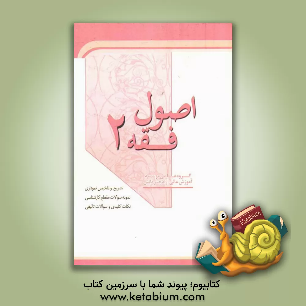 کتاب اصول فقه 2 اثر موسسه آموزش عالی آزاد چتر دانش