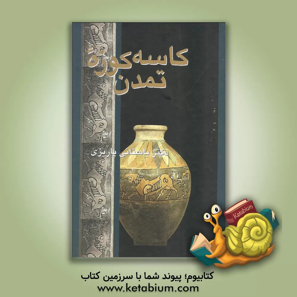 کتاب کاسه کوزه تمدن اثر محمدابراهیم باستانی پاریزی
