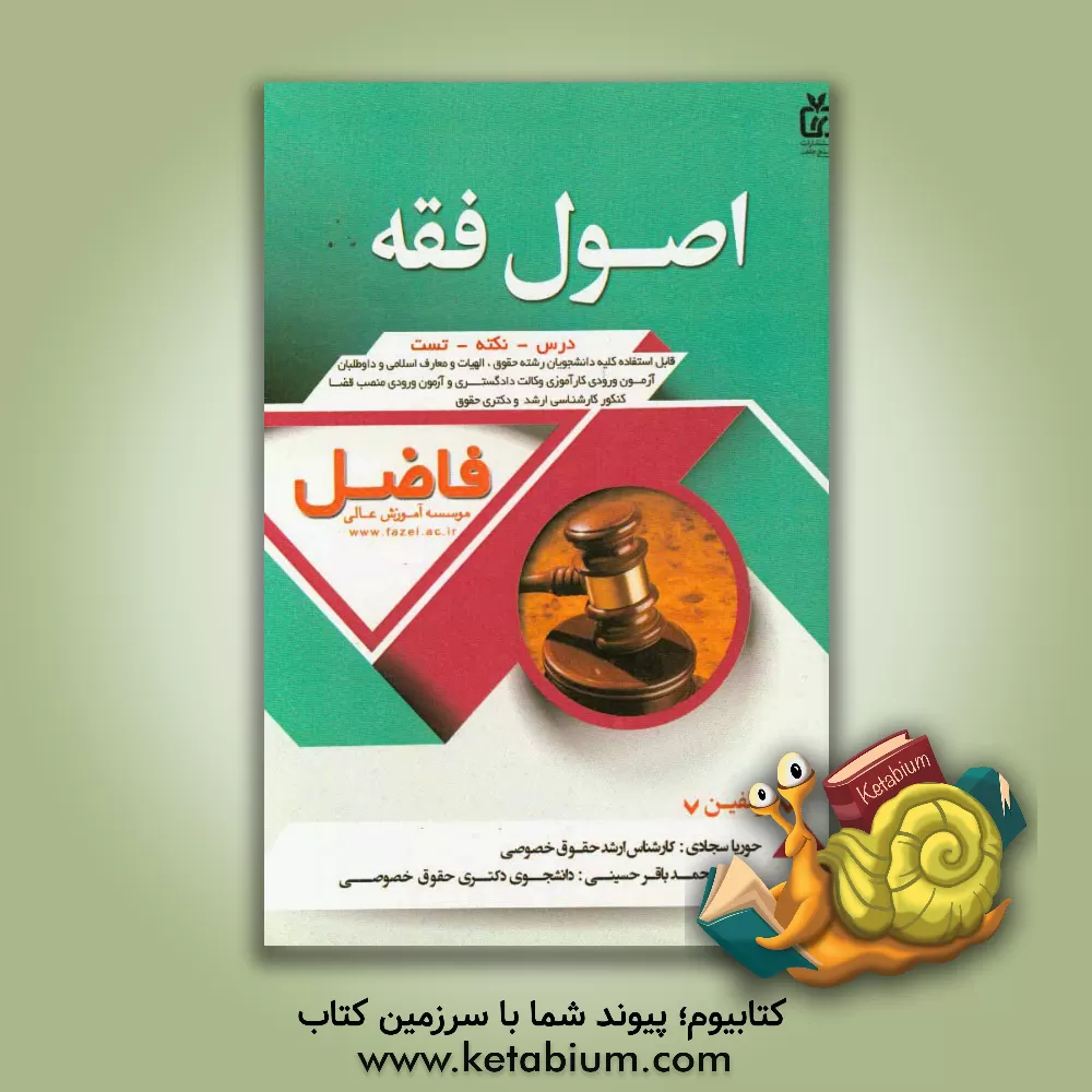 کتاب اصول فقه بر اساس مطالب کتاب اصول فقه کاربردی (دوره 3 جلدی) از استادان حسین قافی و دکتر سعید شریعتی فرانی و مبانی استنباط حقوق اسلامی از مرحوم دکتر ... اثر سیدمحمدباقر حسینی