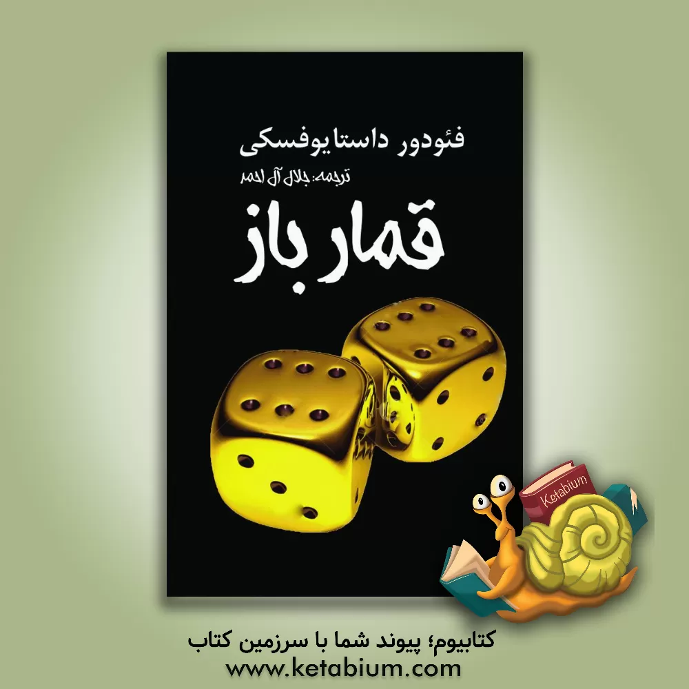 کتاب قمارباز اثر فئودورمیخائیلوویچ داستایوسکی