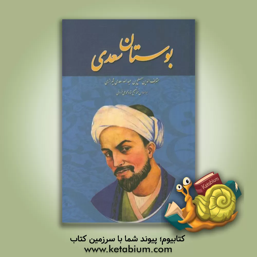 کتاب بوستان سعدی اثر مصلح‌بن‌عبدالله سعدی
