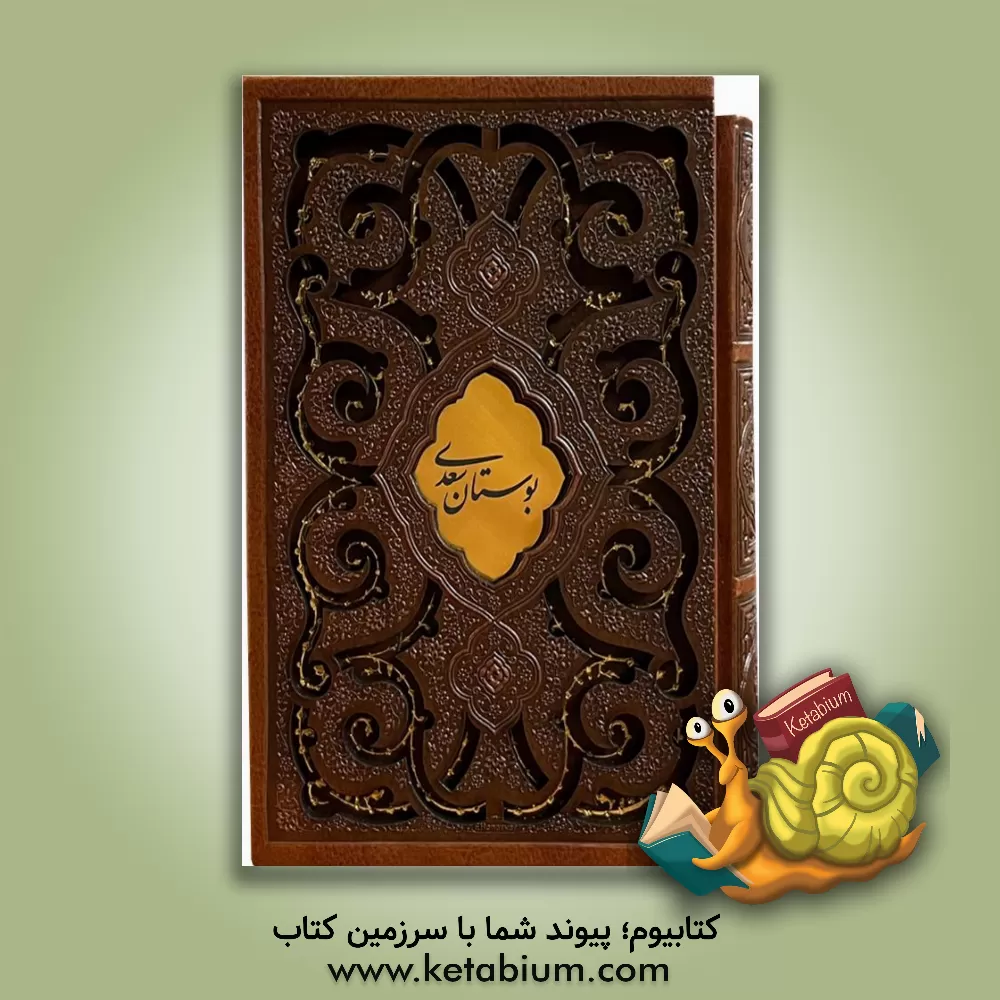 کتاب بوستان سعدی اثر مصلح‌بن‌عبدالله سعدی