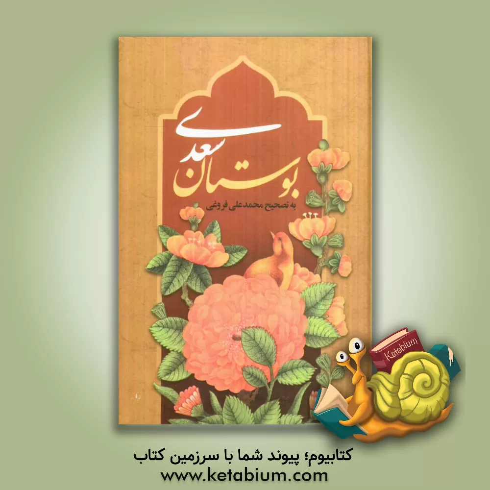 کتاب بوستان سعدی اثر مصلح‌بن‌عبدالله سعدی