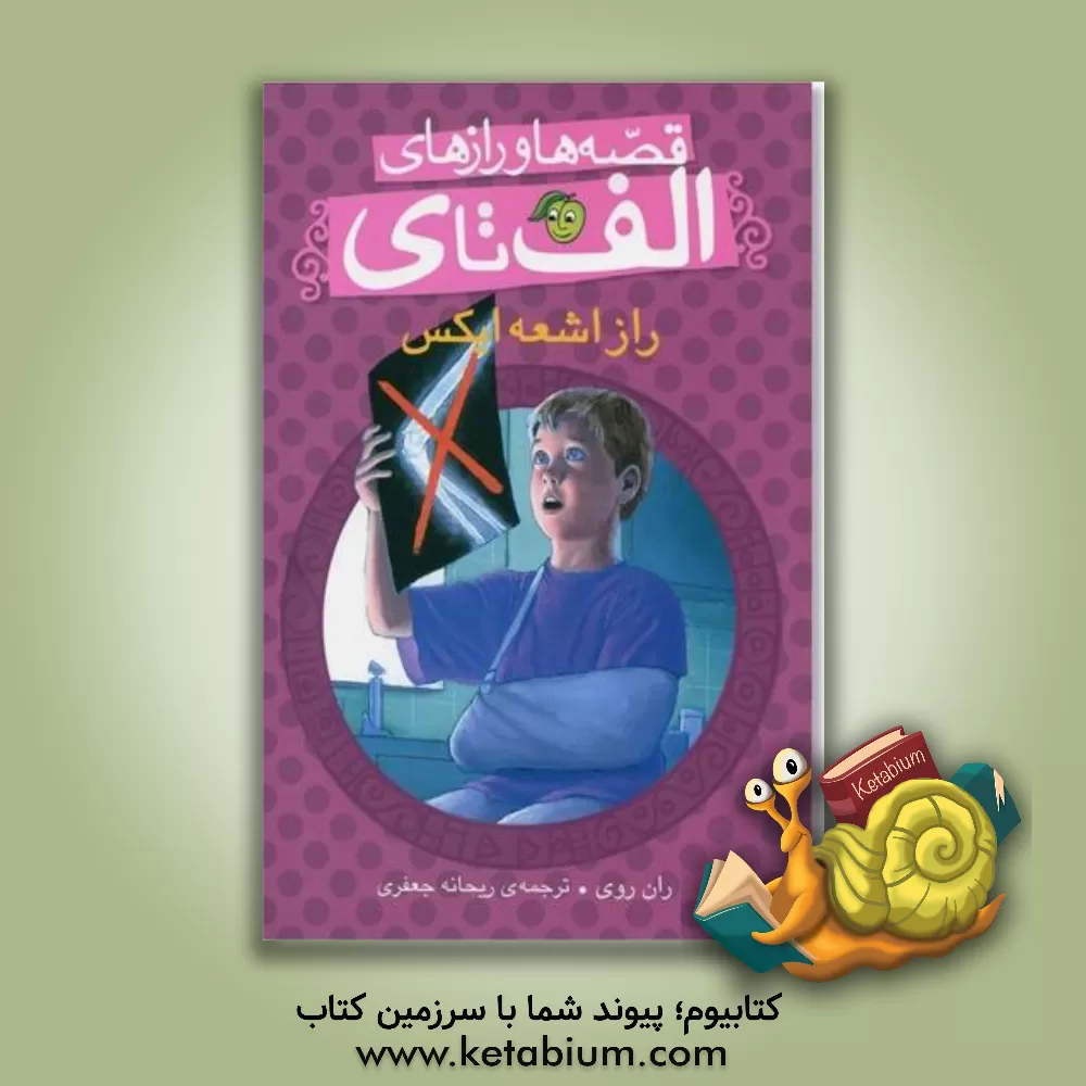 کتاب راز اشعه ایکس اثر رن روی