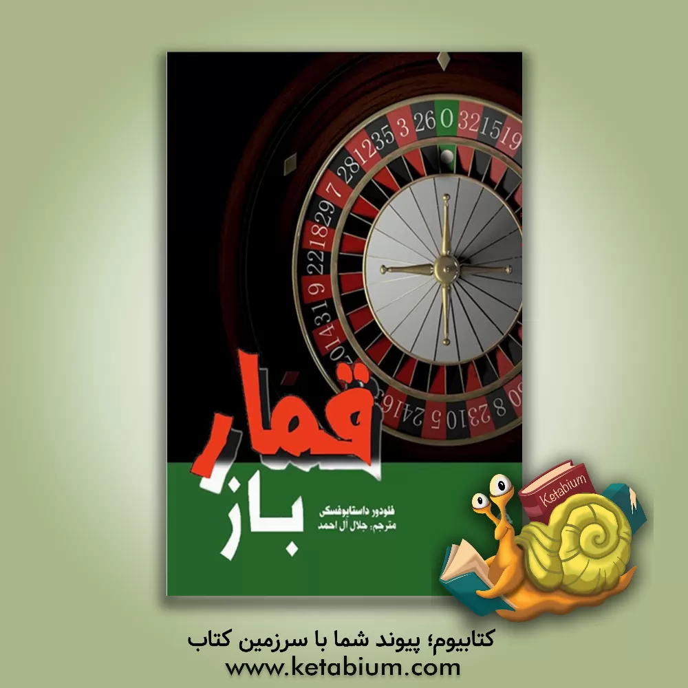 کتاب قمارباز اثر فئودورمیخائیلوویچ داستایوسکی