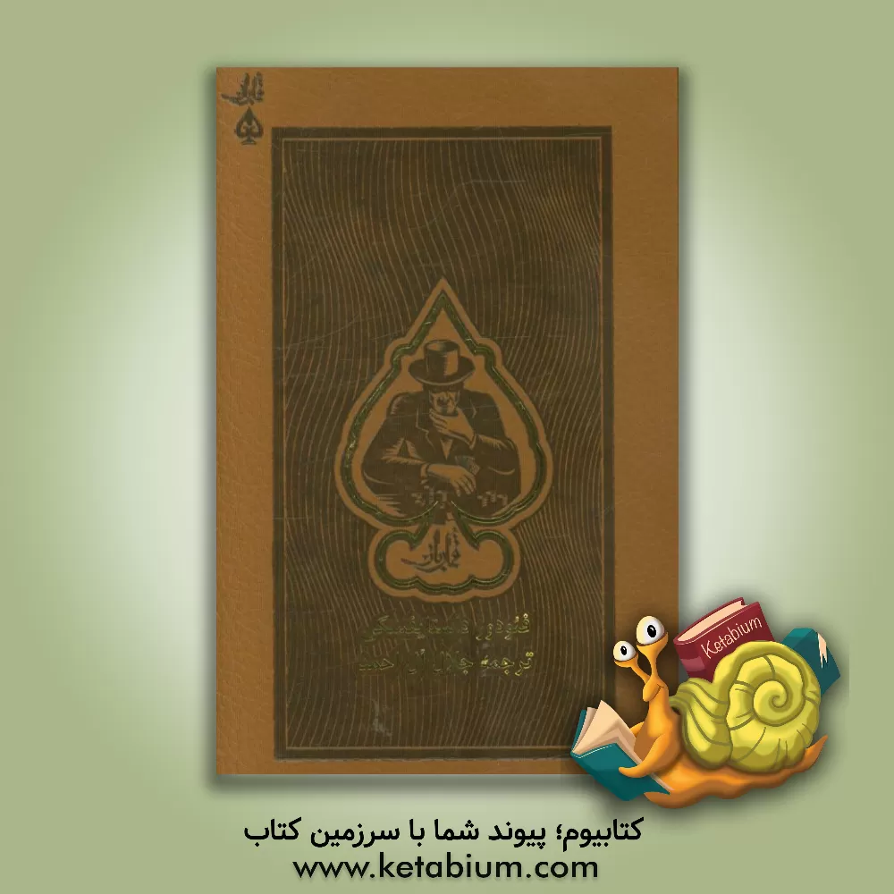 کتاب قمارباز اثر فئودورمیخائیلوویچ داستایوسکی