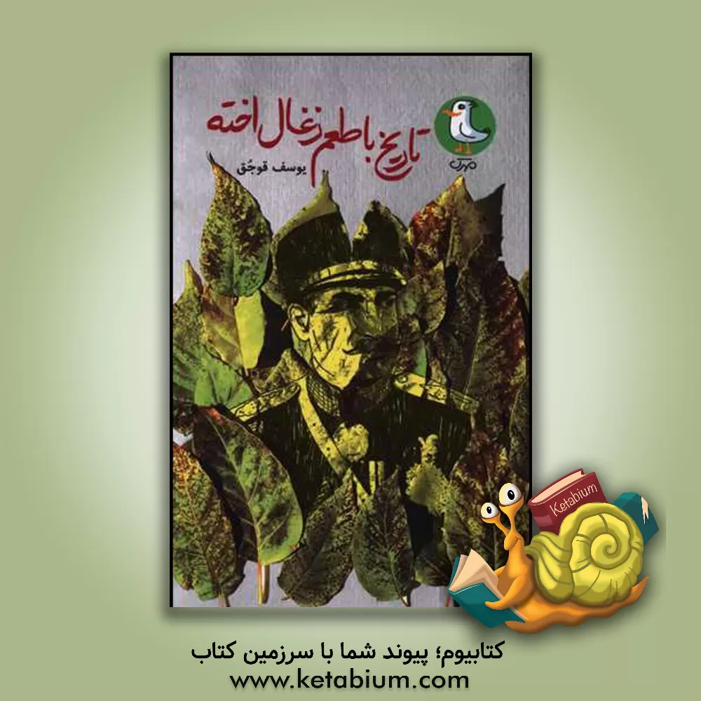 کتاب تاریخ با طعم زغال اخته اثر یوسف قوجق