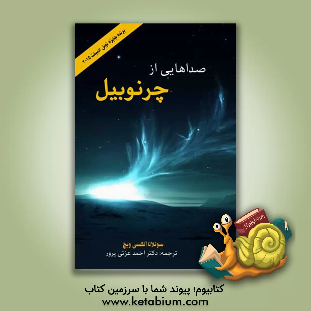 کتاب صداهایی از چرنوبیل اثر اسوتلانا آلکسیویچ