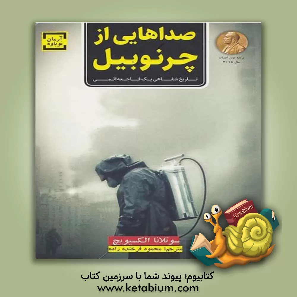 کتاب صداهایی از چرنوبیل: تاریخ شفاهی یک فاجعه ی اتمی اثر اسوتلانا آلکسیویچ