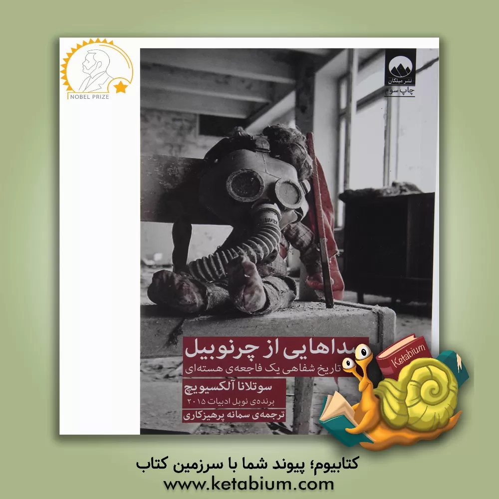 کتاب صداهایی از چرنوبیل: تاریخ شفاهی یک فاجعه ی هسته ای اثر اسوتلانا آلکسیویچ