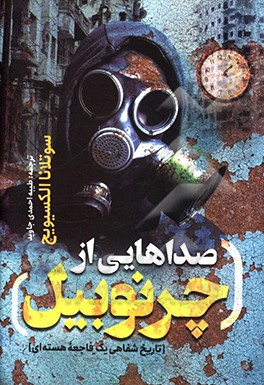 کتاب صداهایی از چرنوبیل: تاریخ شفاهی یک فاجعه ی هسته ای اثر اسوتلانا آلکسیویچ