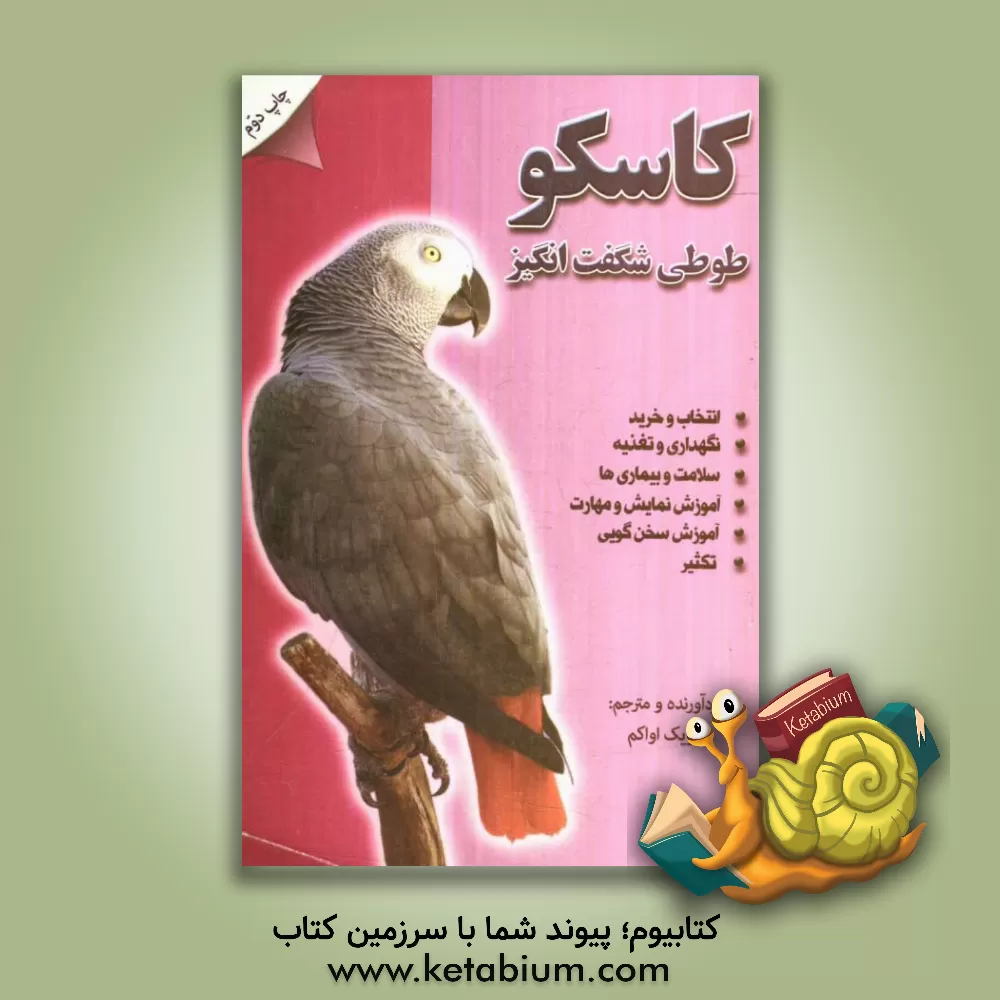کتاب کاسکو طوطی شگفت انگیز: راهنمای کامل نگهداری، تربیت، تغذیه، تکثیر و آموزش سخن گویی اثر لویک اواکم