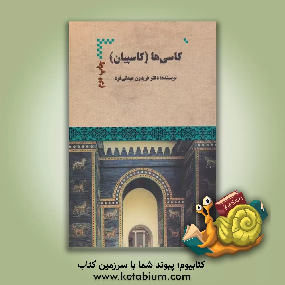 کتاب کاسی ها (کاسپیان) |اثر فریدون عبدلی فرد
