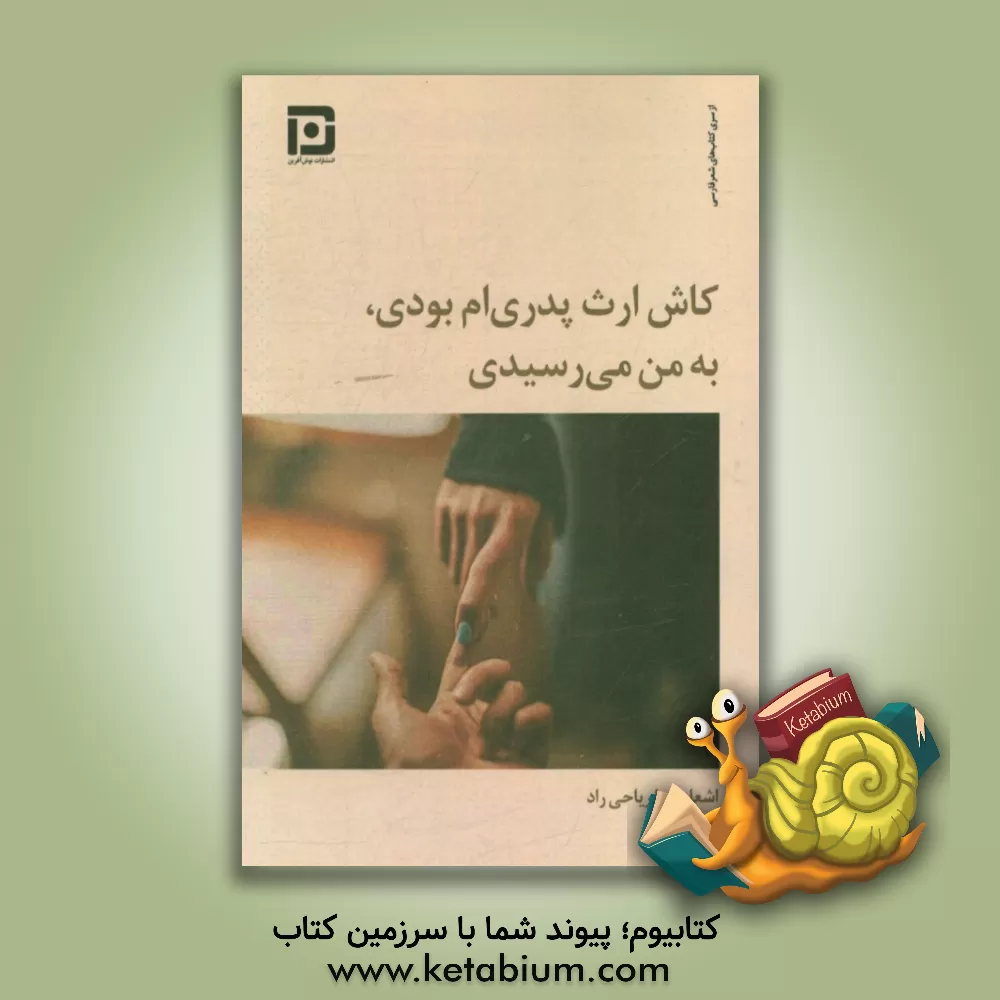 کتاب کاش ارث پدری ام بودی به من می رسیدی اثر ثریا ریاحی‌راد