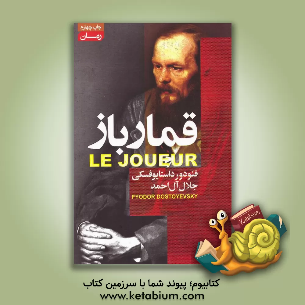 کتاب قمارباز اثر فئودورمیخائیلوویچ داستایوسکی