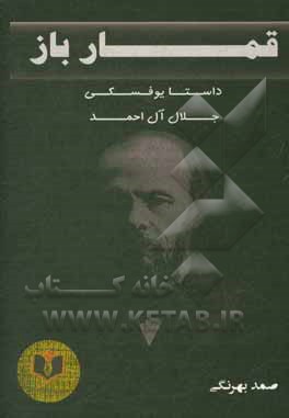 کتاب قمارباز اثر فئودورمیخائیلوویچ داستایوسکی