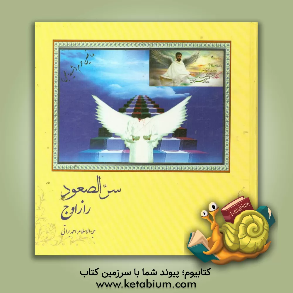 کتاب راز اوج اثر احمد براتی