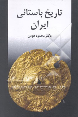 کتاب تاریخ باستانی ایران اثر محمود هومن