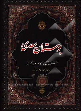کتاب بوستان سعدی اثر مصلح‌بن‌عبدالله سعدی