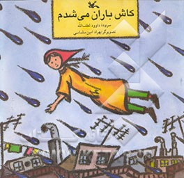 کتاب کاش باران می شدم اثر داود لطف‌الله