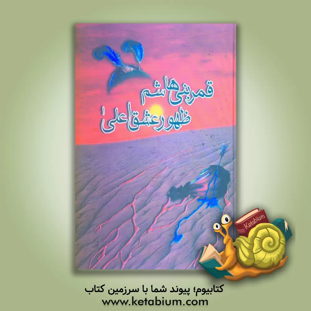 کتاب قمر بنی هاشم عالیترین نمونه عزت و افتخار حسینی اثر حسین بدرالدین