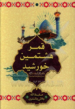 کتاب قمر هشتمین خورشید اثر حفیظ‌الله جلالی