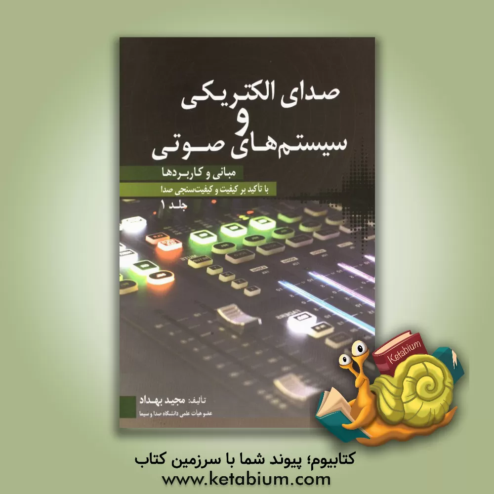 کتاب صدای الکتریکی و سیستم های صوتی: مبانی و کاربردها (با تاکید بر کیفیت و کیفیت سنجی صدا) |اثر مجید بهداد