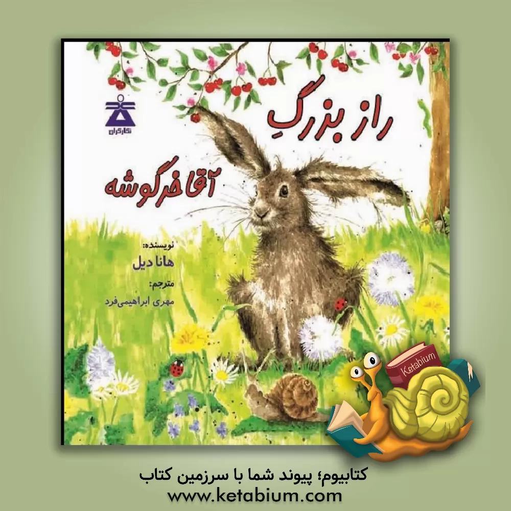 کتاب راز بزرگ آقا خرگوشه اثر هانا دیل