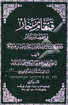 کتاب قمقام زخار و صمصام بتار: در احوالات حضرت مولی الکونین ابی عبدالله الحسین (ع) اثر فرهادمیرزا قاجار