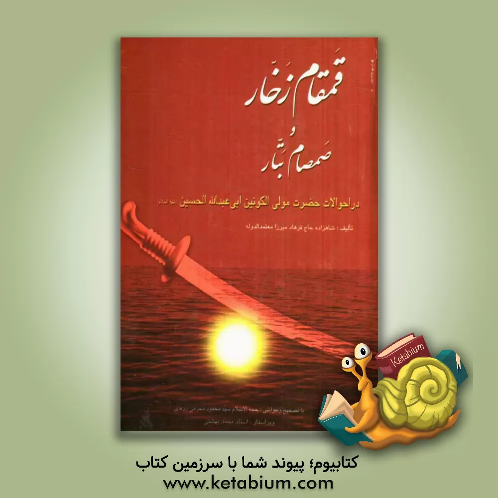 کتاب قمقام زخار و صمصام بتار: در احوالات حضرت مولی الکونین ابی عبدالله الحسین (ع) اثر فرهادمیرزا قاجار