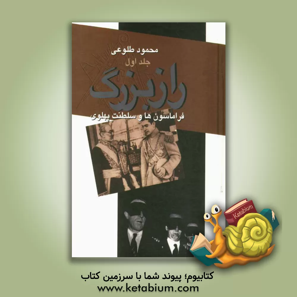 کتاب راز بزرگ: فراماسونها و سلطنت پهلوی: فراماسونری در ایران اثر محمود طلوعی