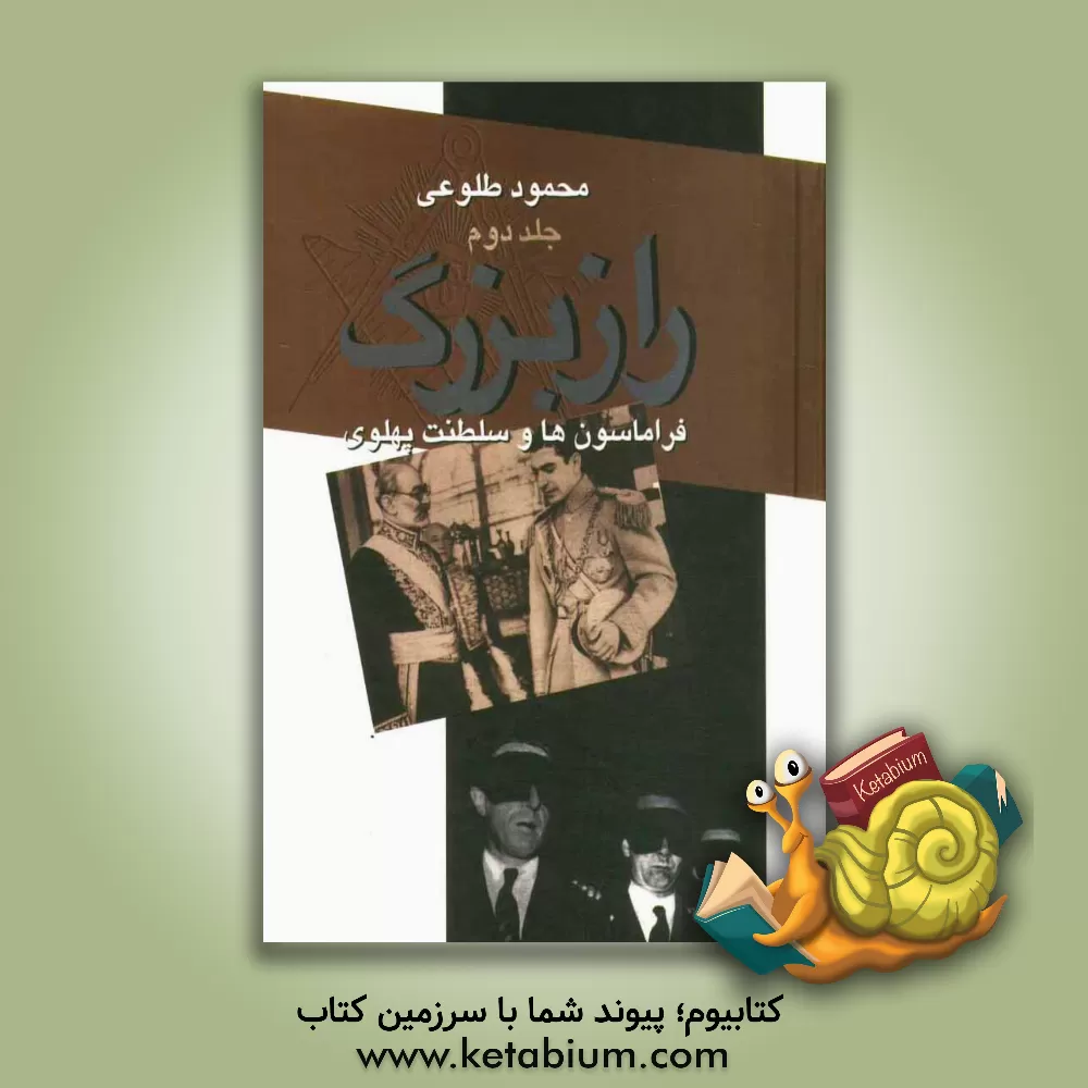 کتاب راز بزرگ: فراماسونها و سلطنت پهلوی: فراماسونری در ایران اثر محمود طلوعی