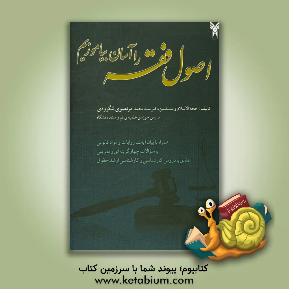 کتاب اصول فقه را آسان بیاموزیم: همراه با بیان آیات، روایات و مواد قانونی (با سوالات چهارگزینه ای و تمرینی) اثر سیدمحمد مرتضوی‌لنگرودی