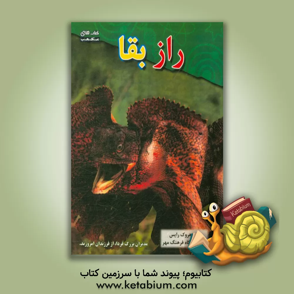 کتاب راز بقا اثر دانا رایس